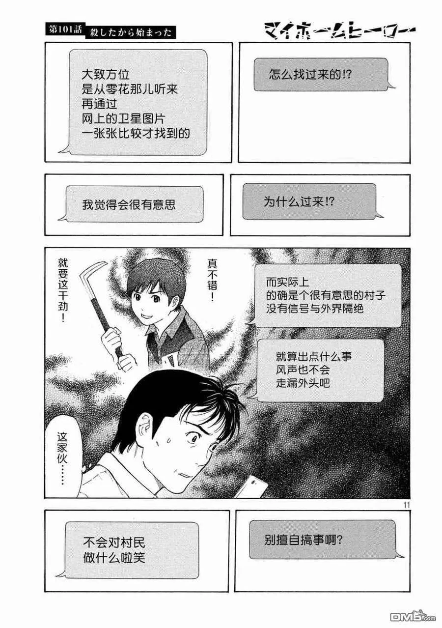 第101话 杀戮转动的命运齿轮 第11页