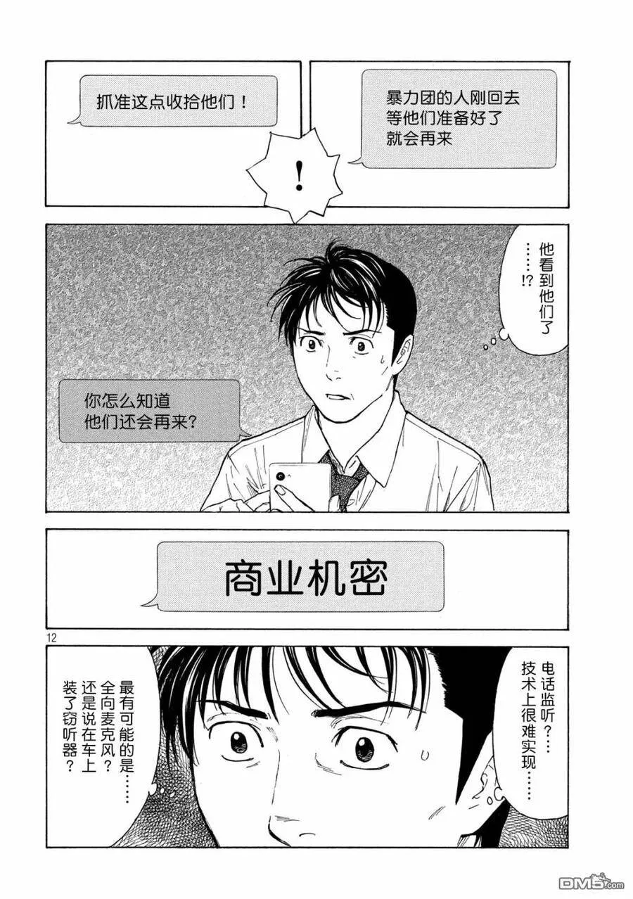 第101话 杀戮转动的命运齿轮 第12页