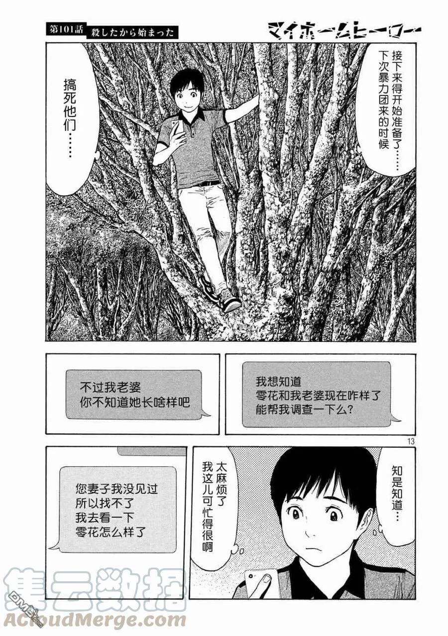 第101话 杀戮转动的命运齿轮 第13页