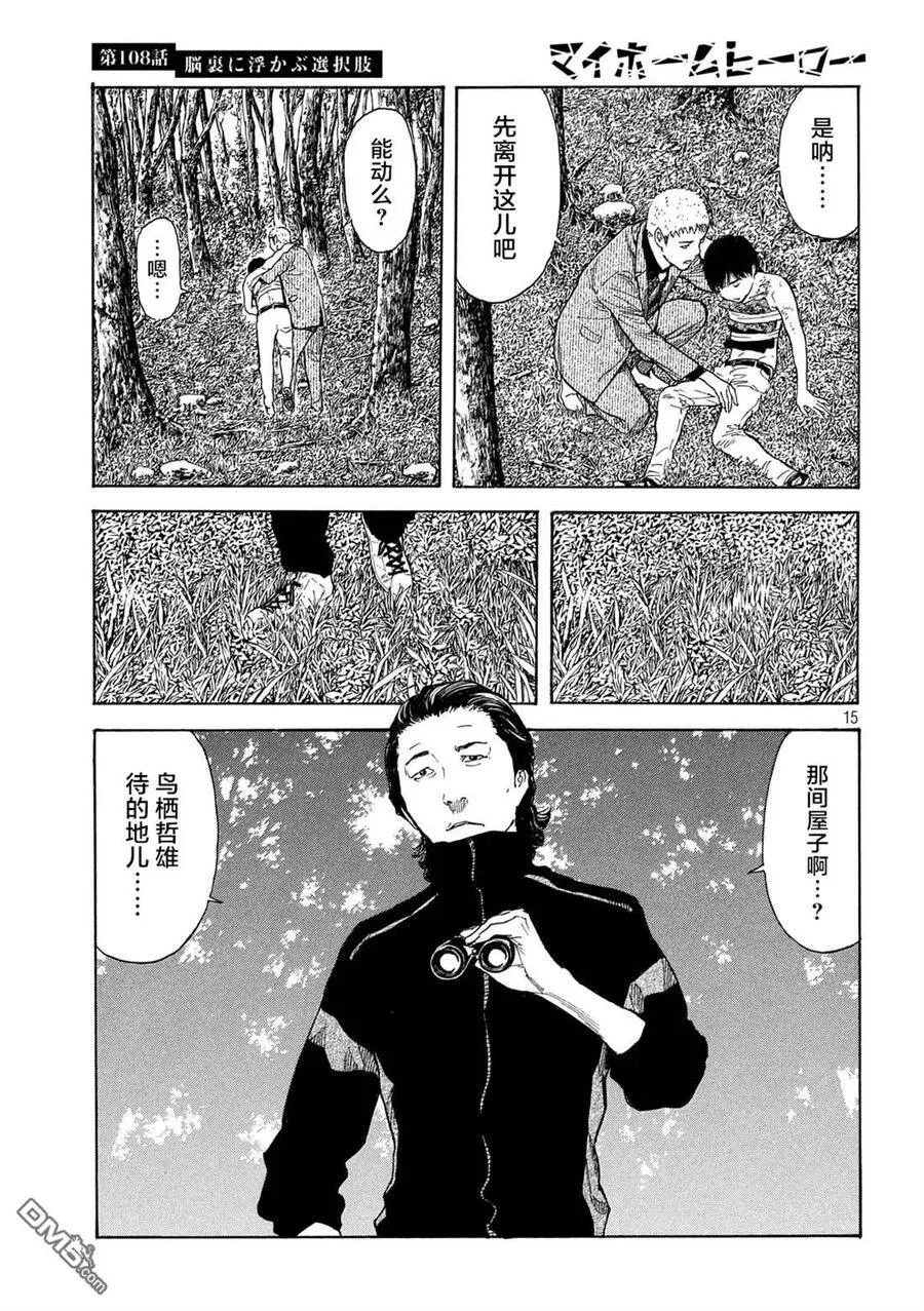 第108话 脑内所浮现的选项 第15页