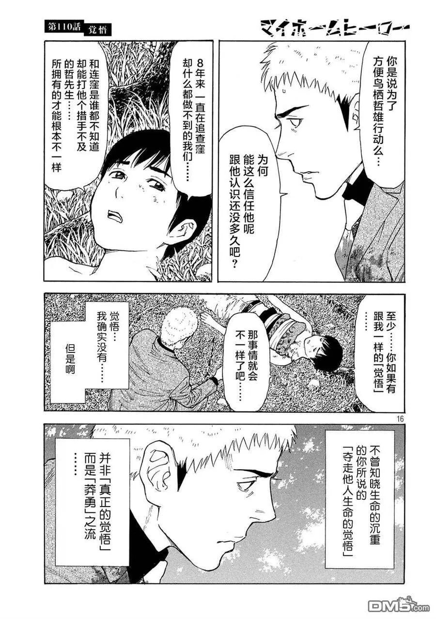 第110话 觉悟 第16页