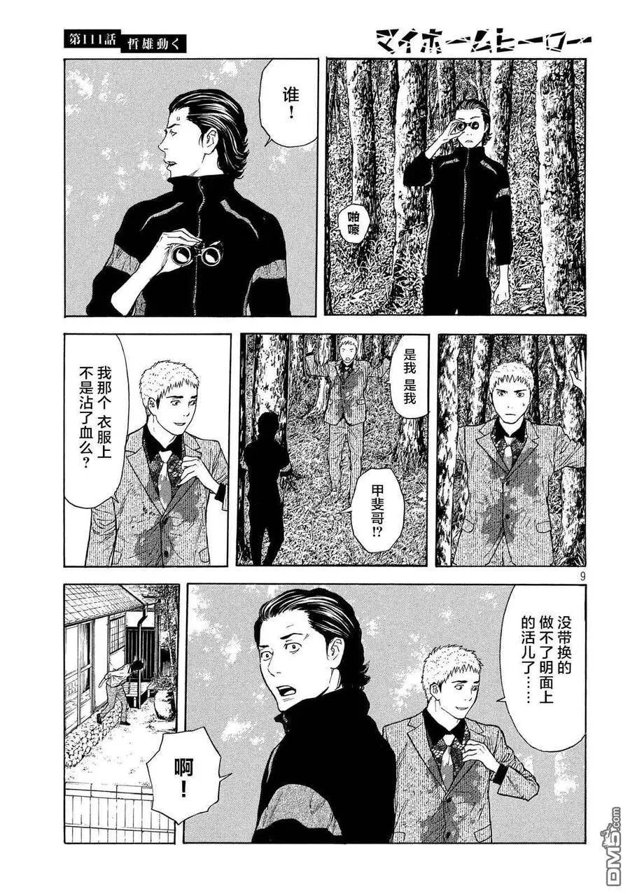 第111话 哲雄开始行动 第9页