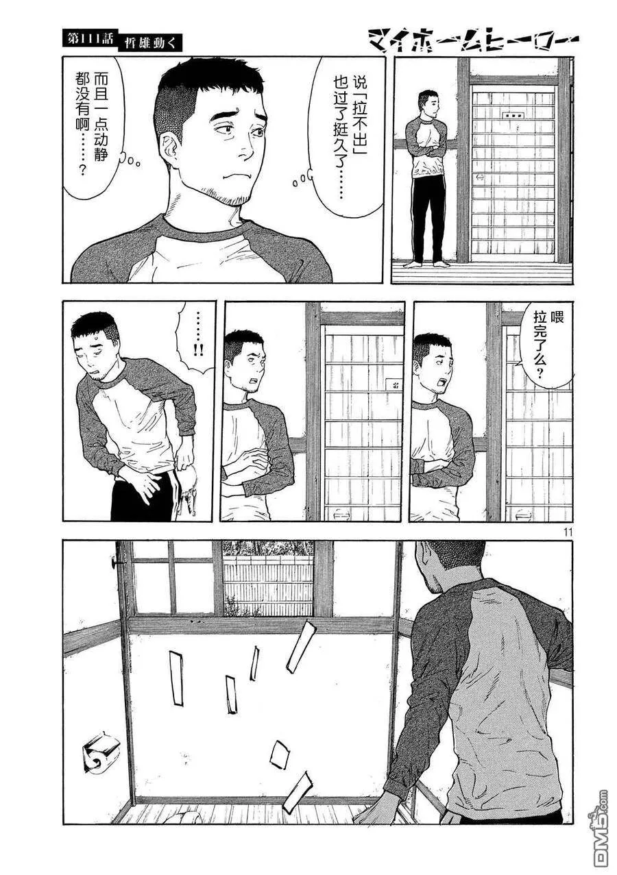 第111话 哲雄开始行动 第11页