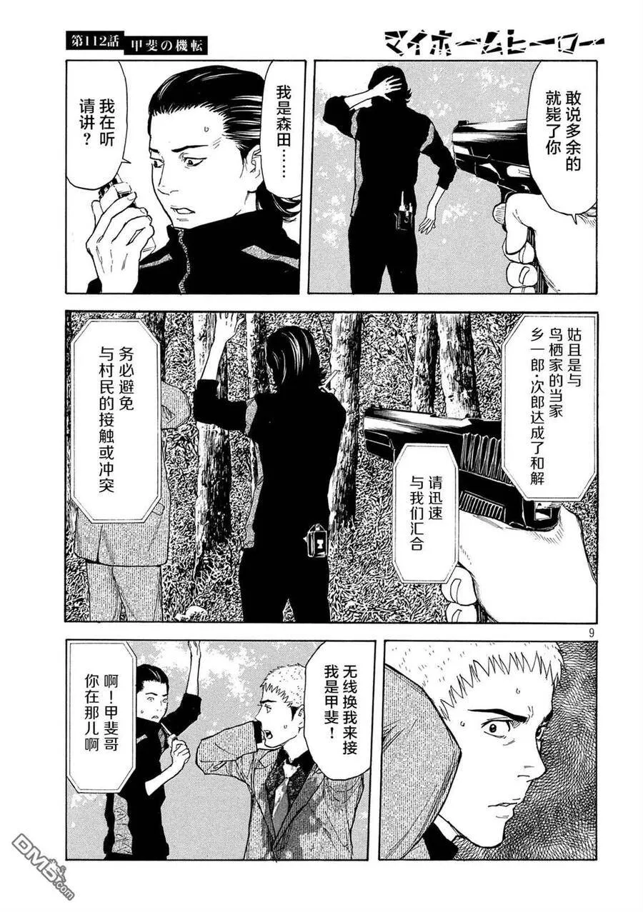 第112话 灵机一动 第9页