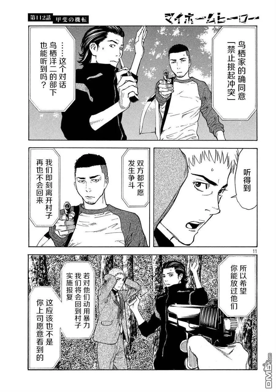 第112话 灵机一动 第11页