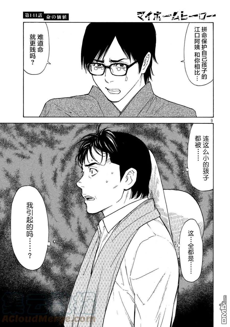 第141话 生命的价值 第9页