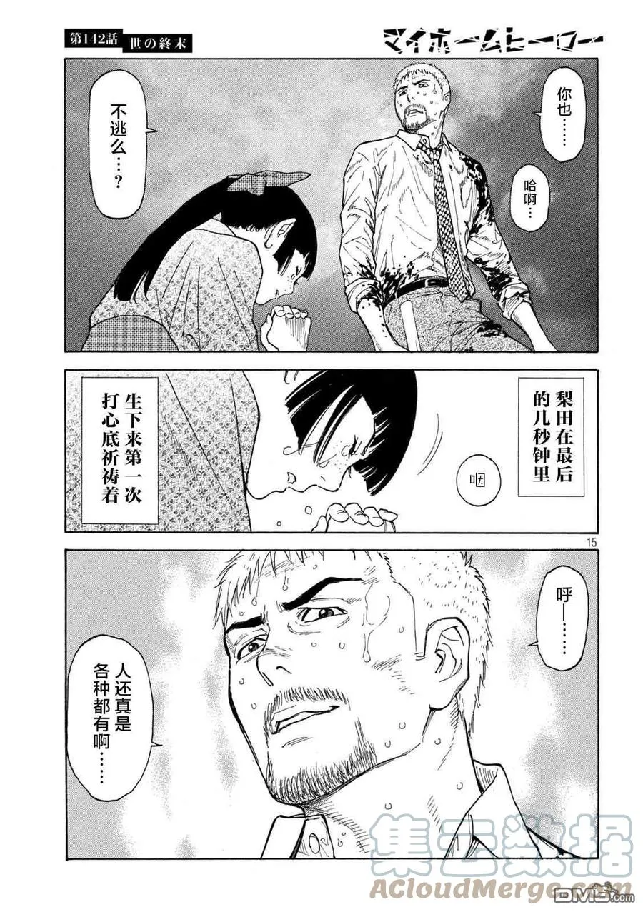 第142话 世界末日 第15页