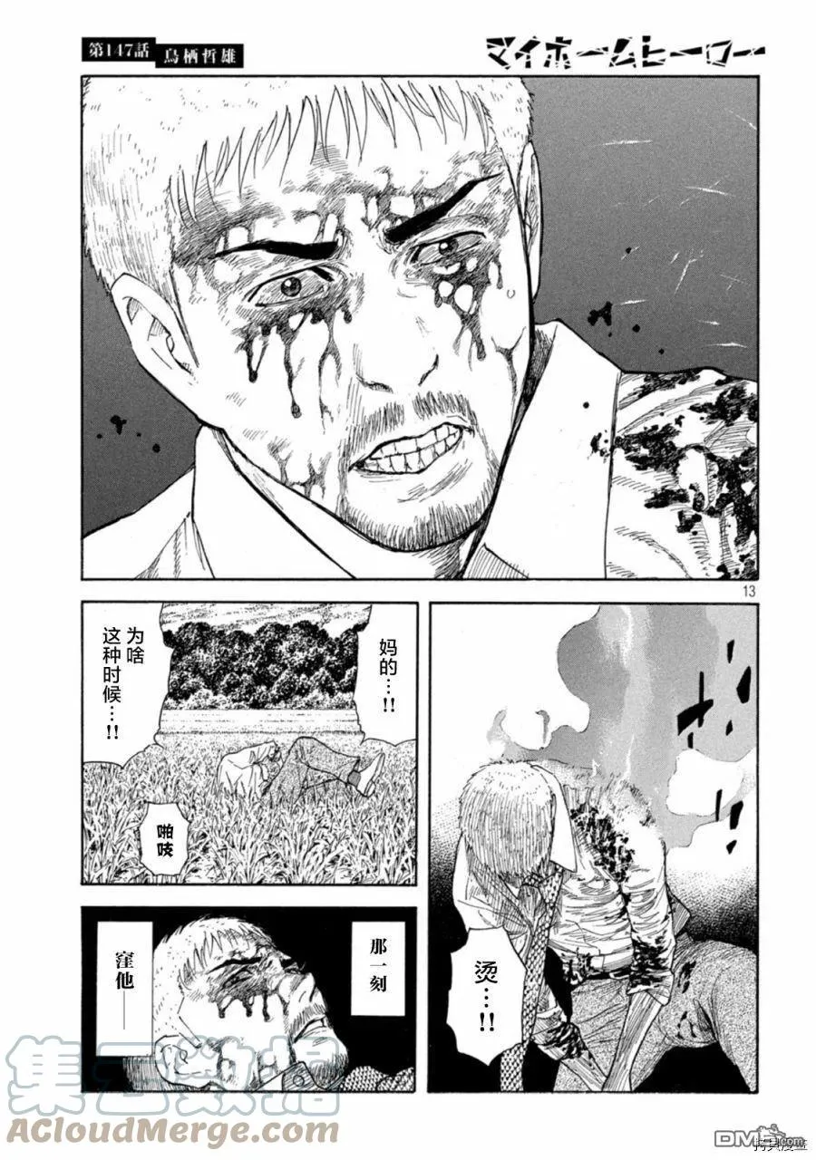 第147话 鸟栖哲雄 第13页
