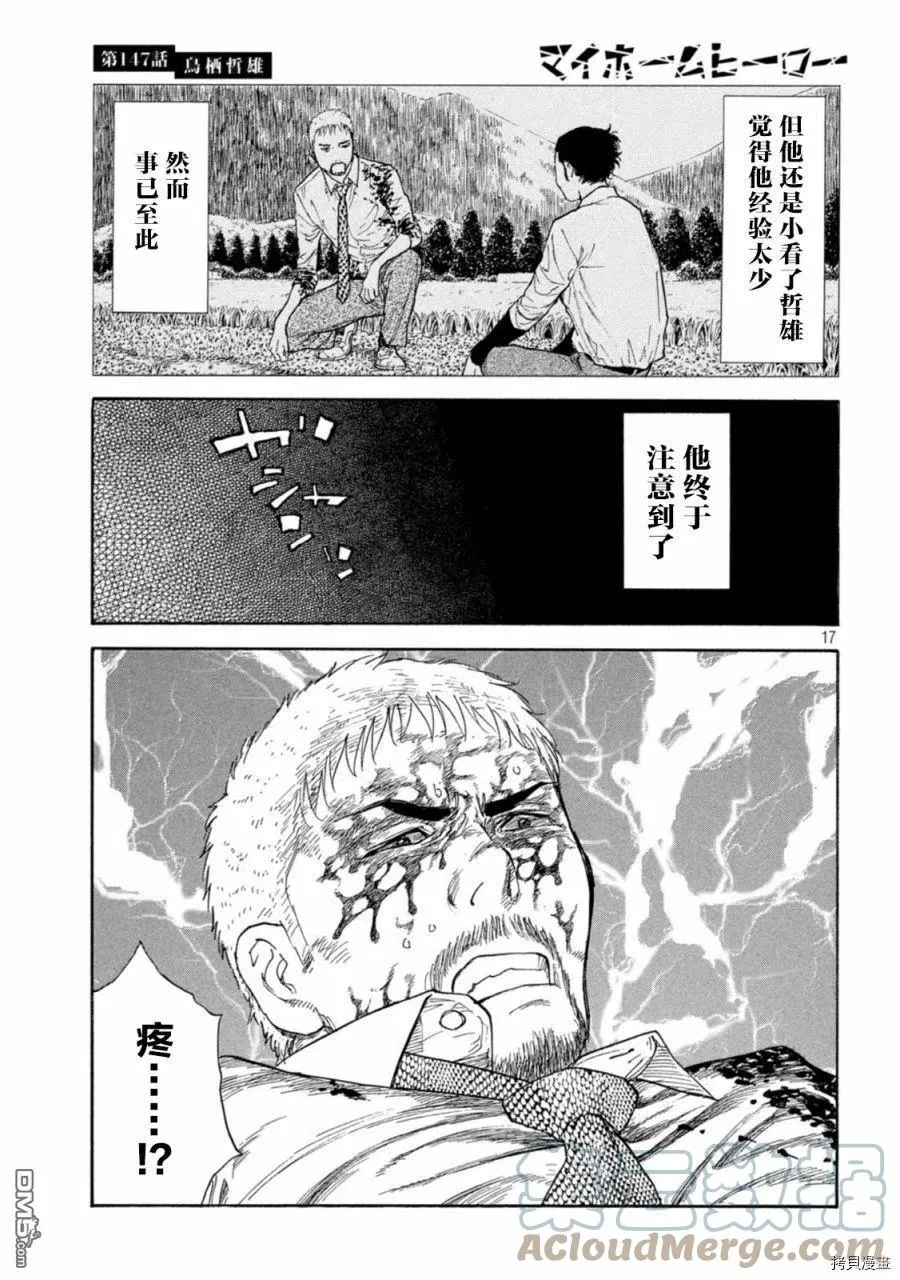 第147话 鸟栖哲雄 第17页