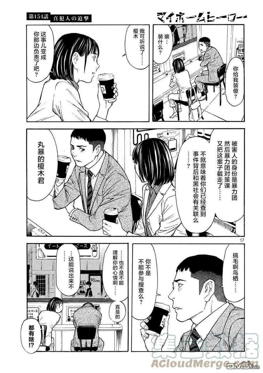 第154话 真犯人的追击 第17页