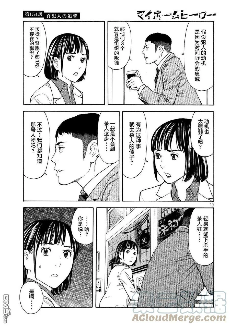 第154话 真犯人的追击 第19页