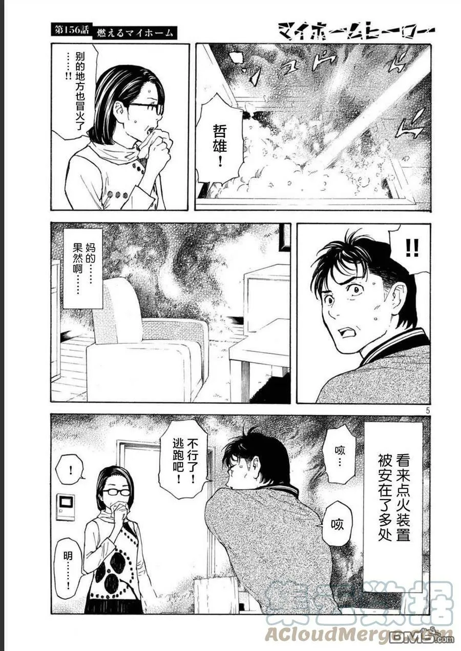 第156话 被大火吞噬的小家 第5页