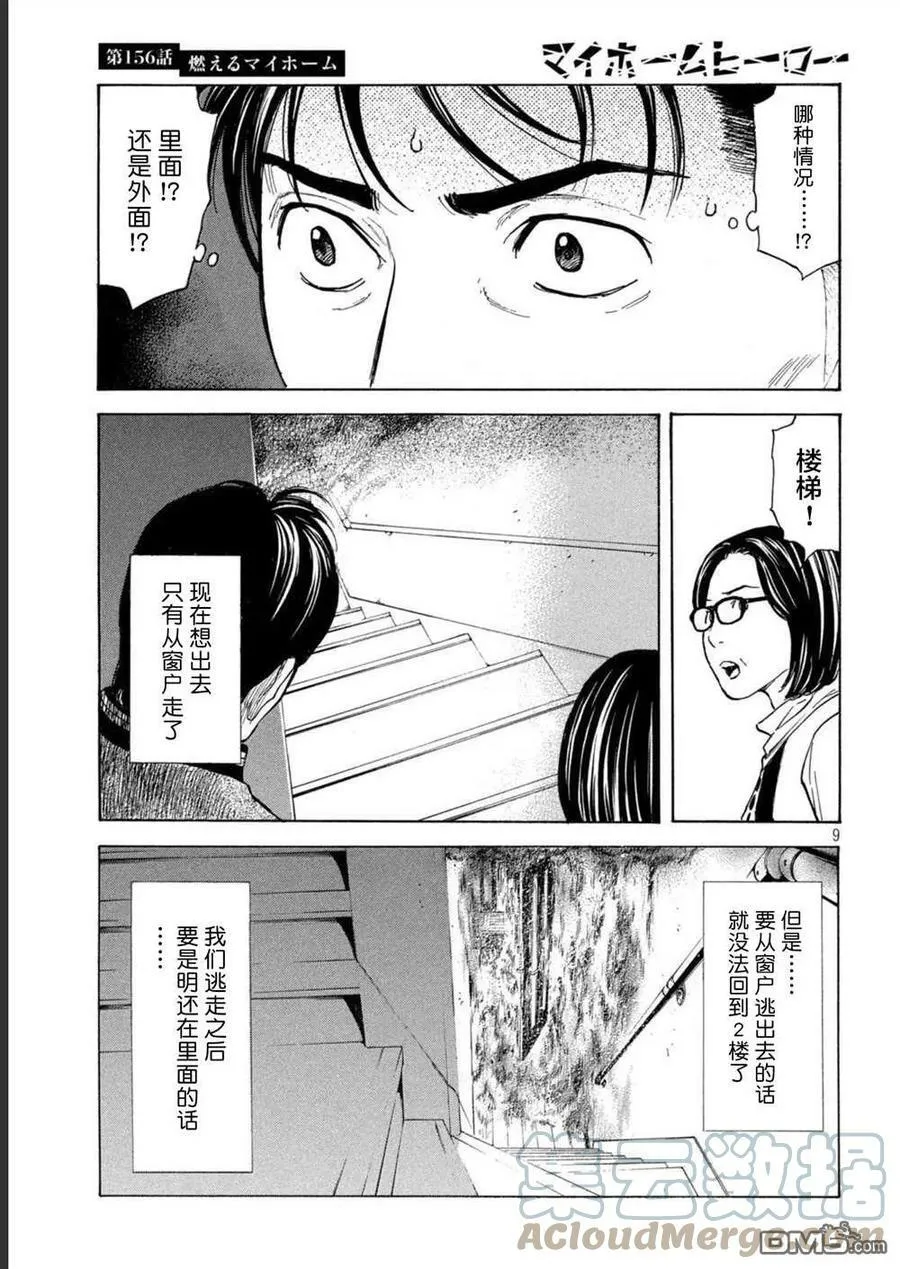 第156话 被大火吞噬的小家 第9页