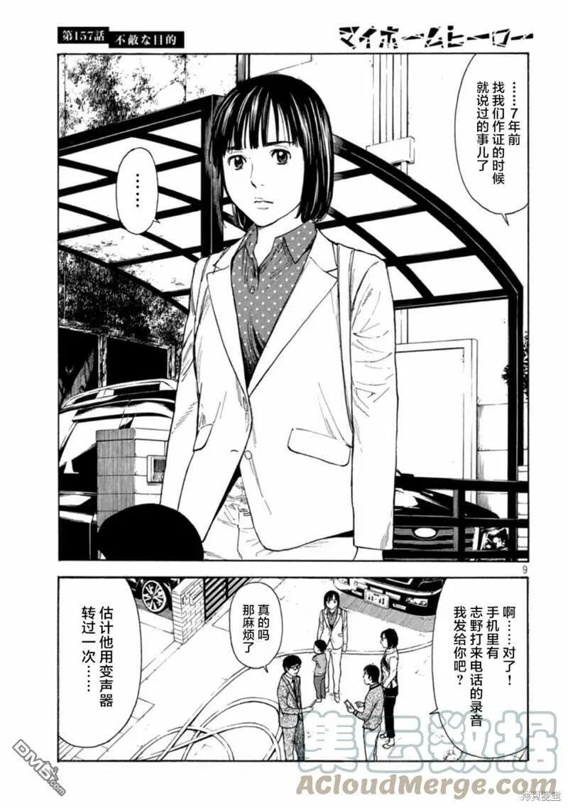 第157话 瘆人的目的 第9页