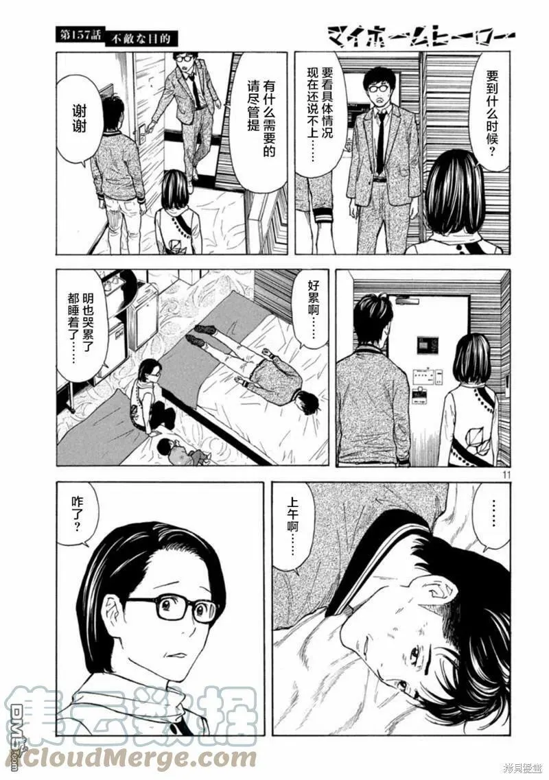 第157话 瘆人的目的 第11页