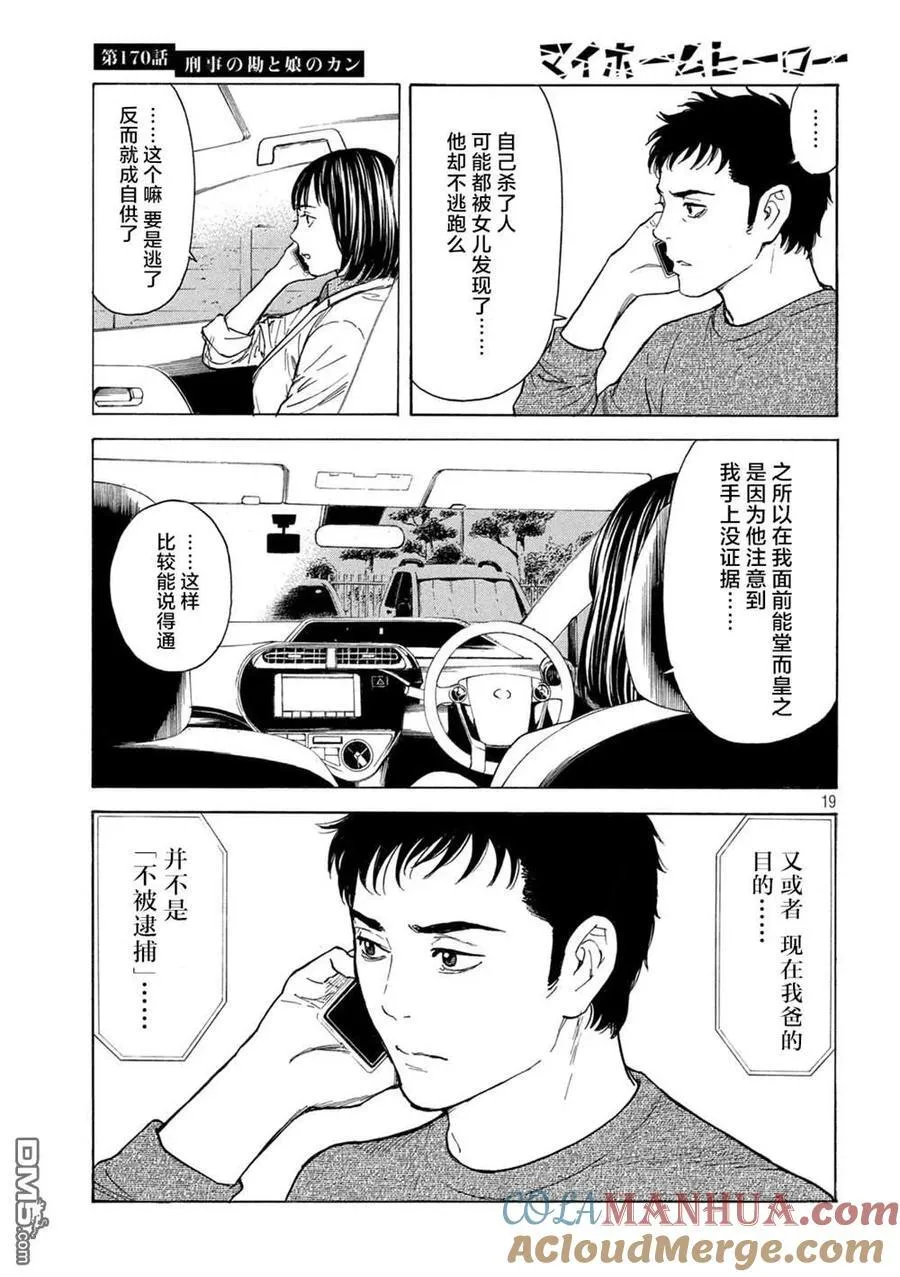 第170话 刑警的直觉和女儿的直觉 第19页