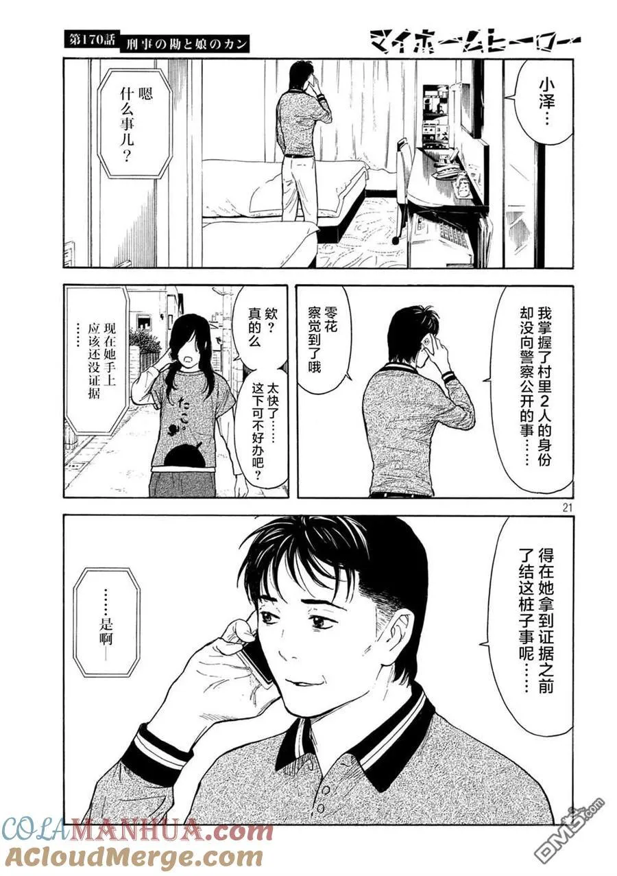 第170话 刑警的直觉和女儿的直觉 第21页