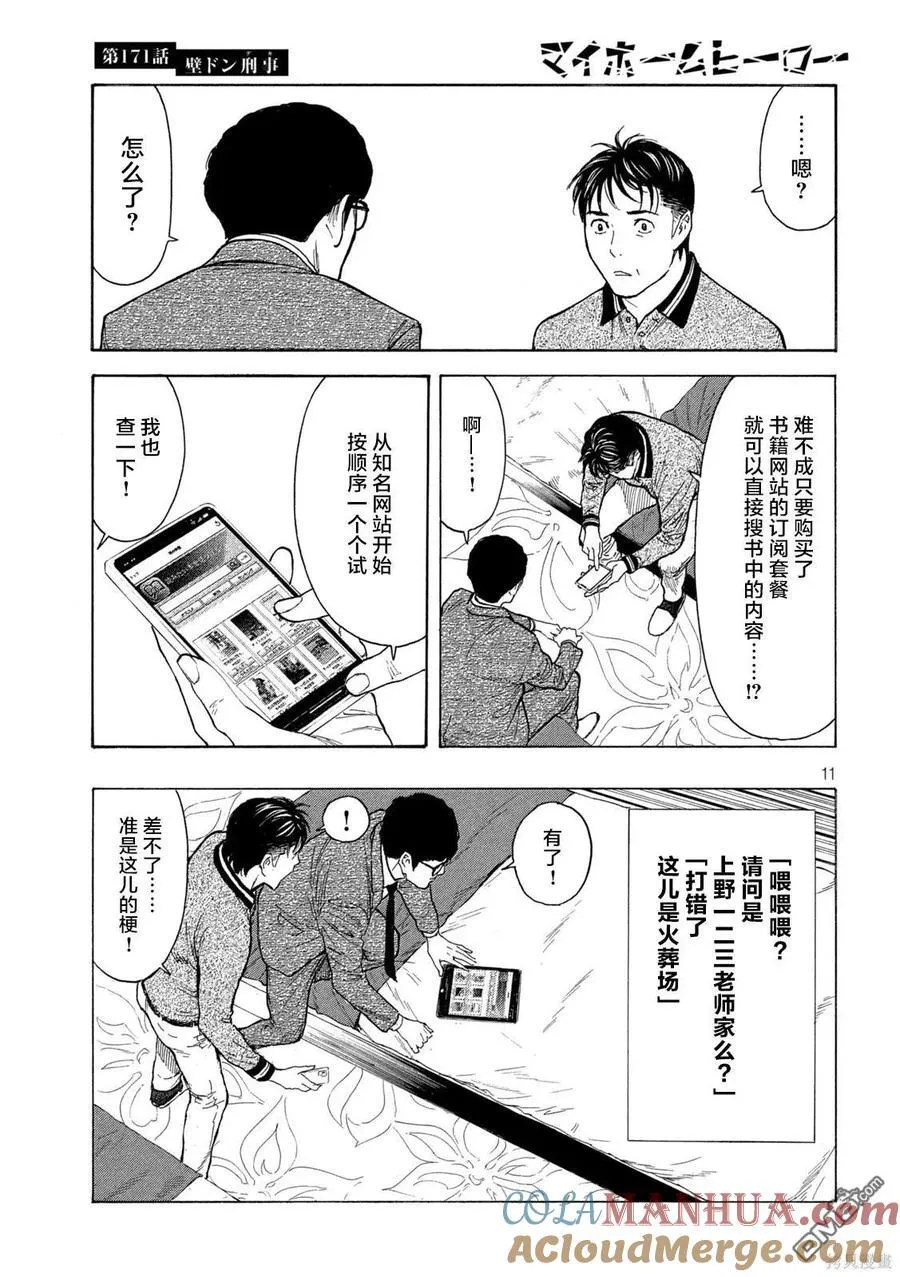 第171话 壁咚刑警 第11页