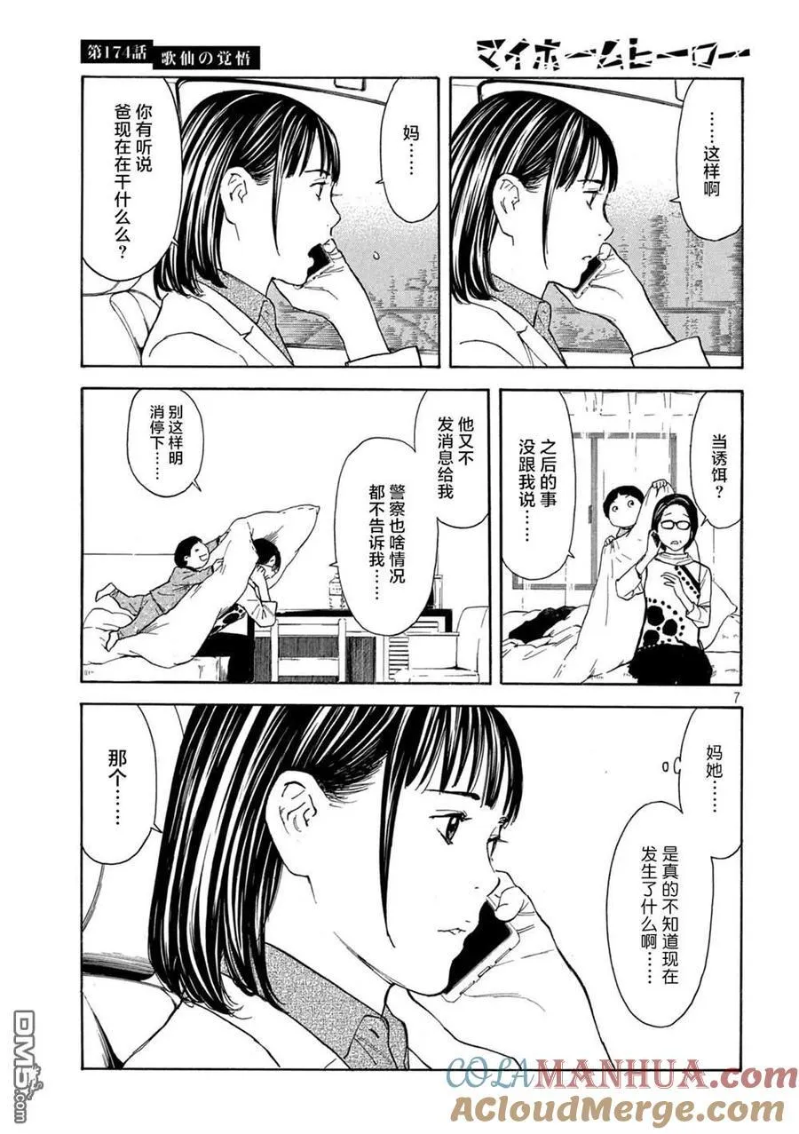 第174话 歌仙的觉悟 第7页
