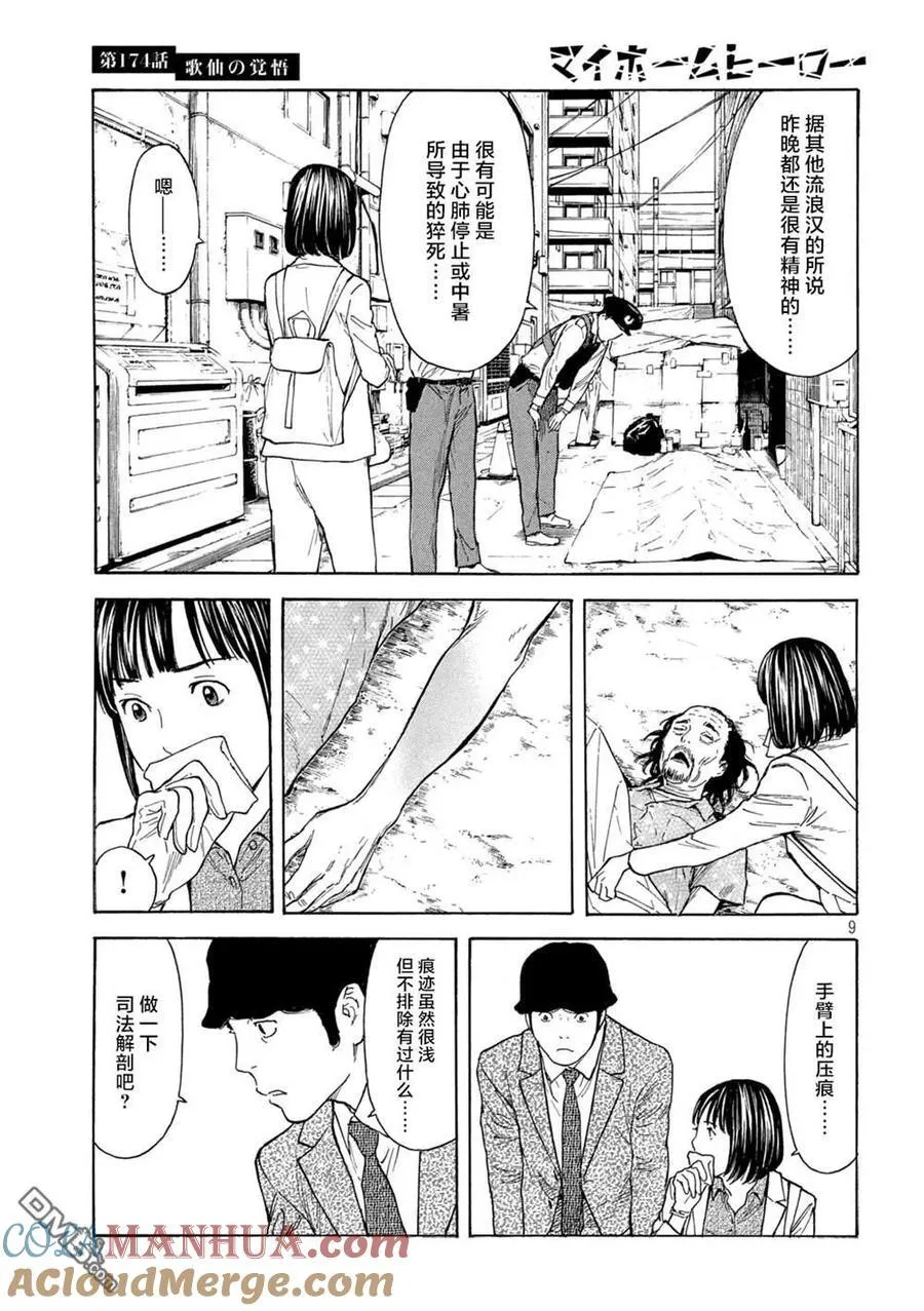 第174话 歌仙的觉悟 第9页