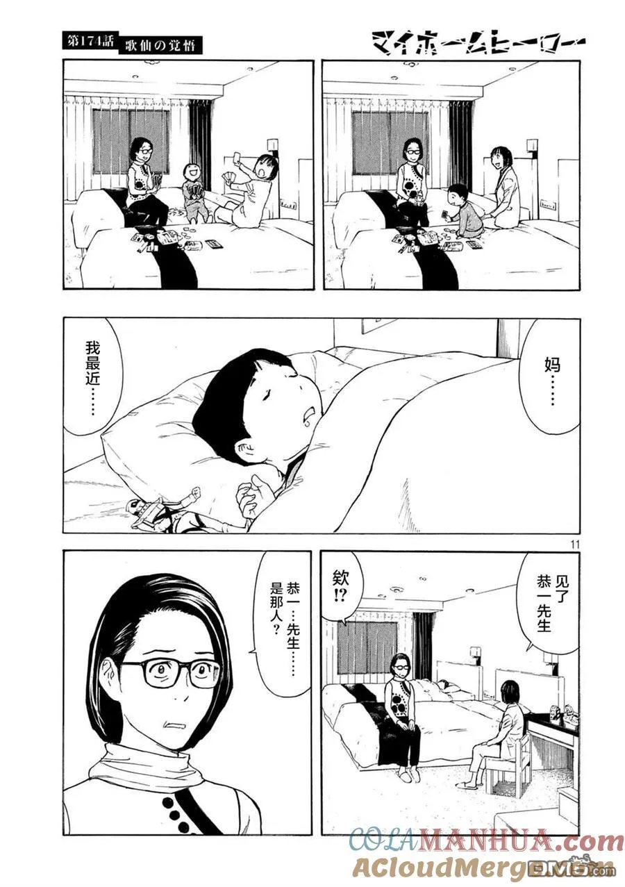 第174话 歌仙的觉悟 第11页