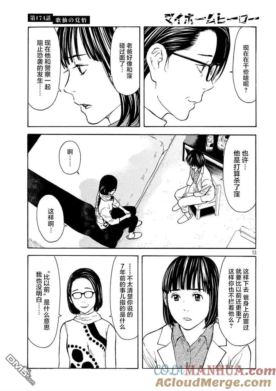 第174话 歌仙的觉悟 第13页