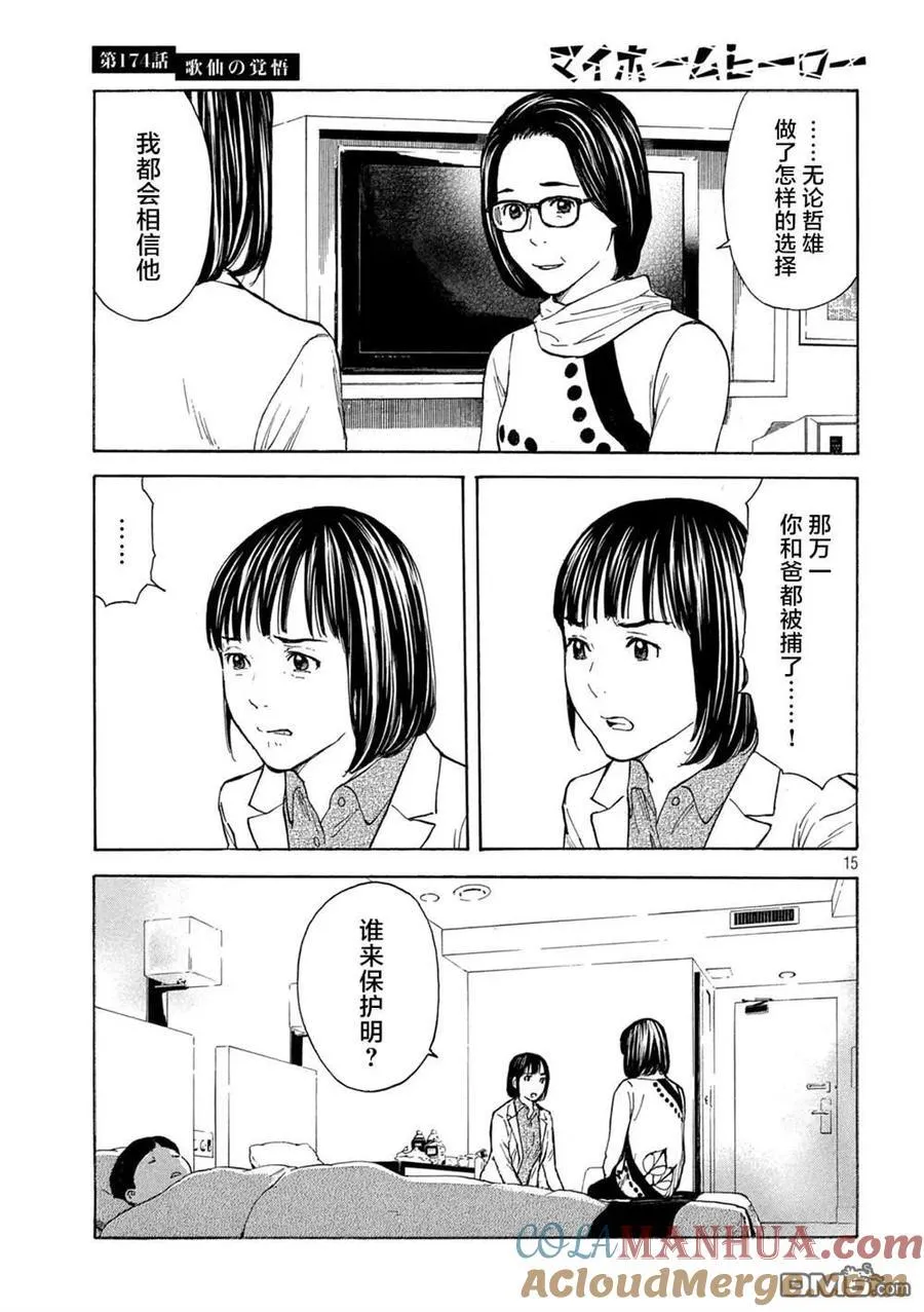 第174话 歌仙的觉悟 第15页