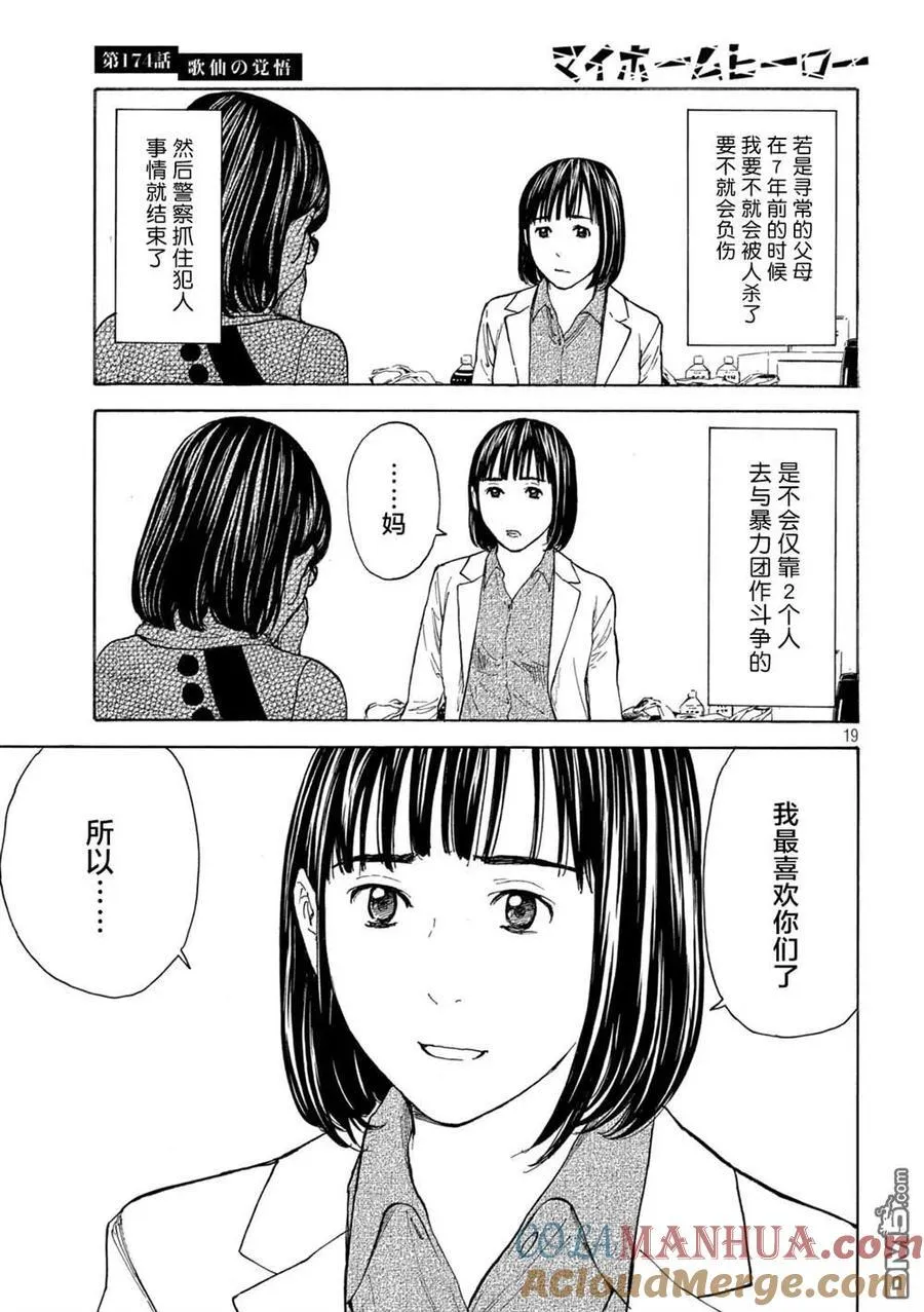 第174话 歌仙的觉悟 第19页