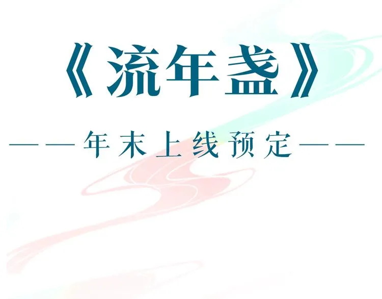 预热：辉夜冥冥奇幻古风新作来啦 第9页