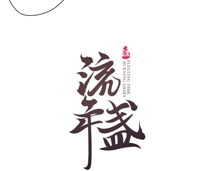 第8话 惊澜平息灭诡灯 第9页