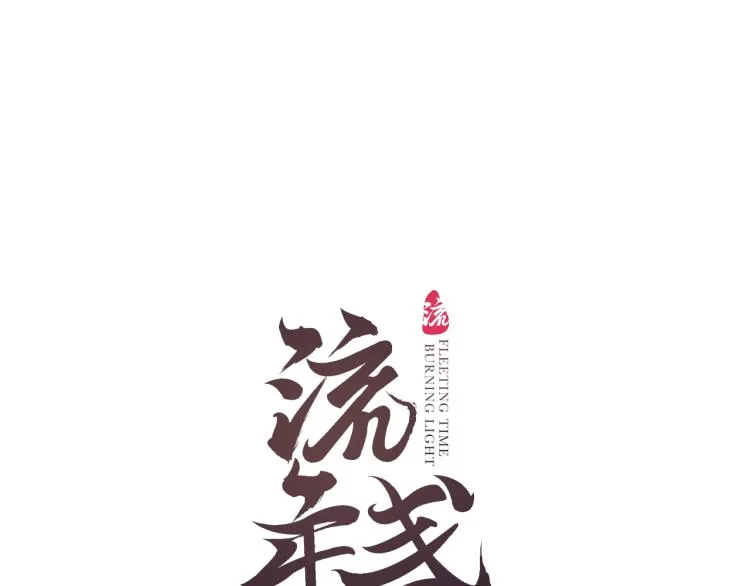 第35话 奈何明月照沟渠 第11页