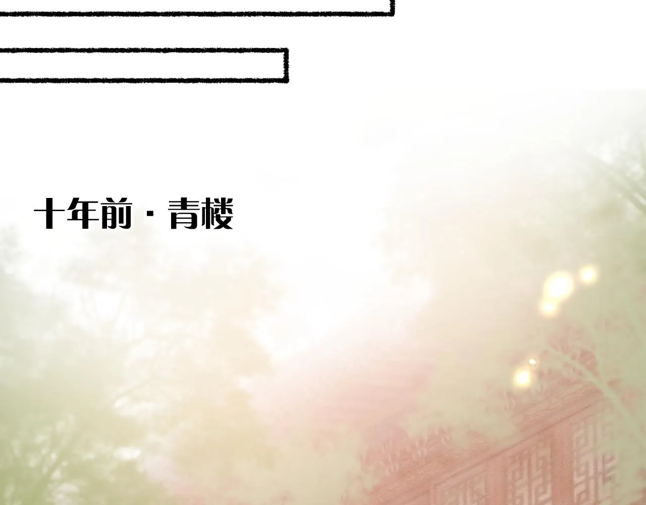 第54话 与君初相识 第24页