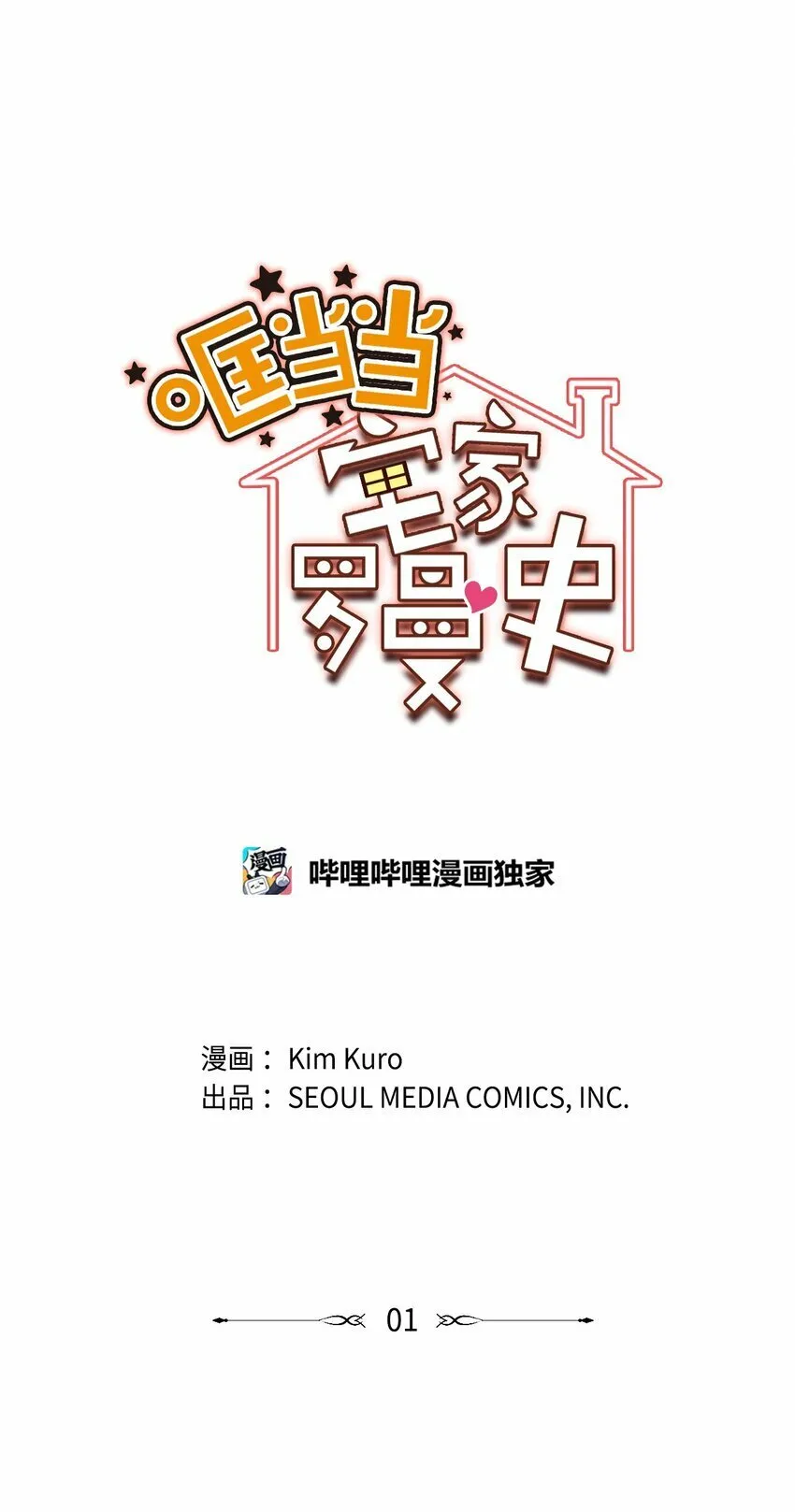 01 社恐漫画家 第3页