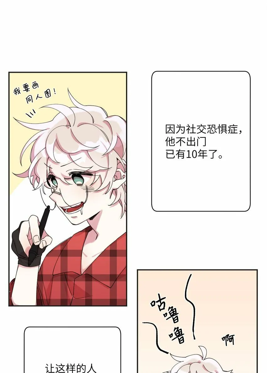 01 社恐漫画家 第8页