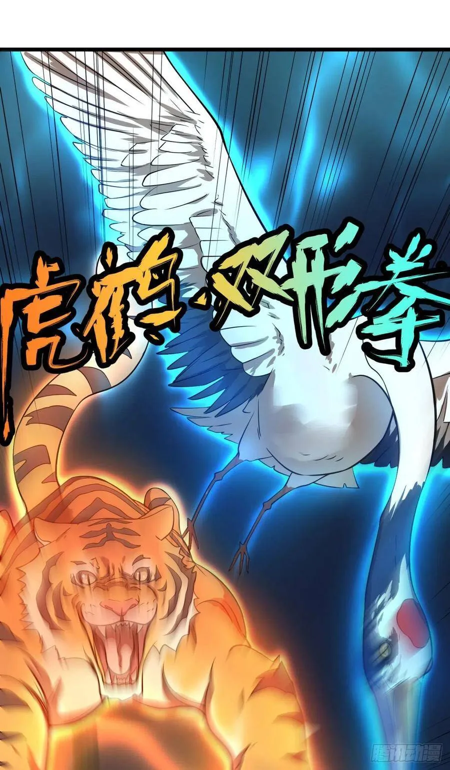 虎鹤双形拳 第38页