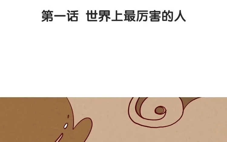 2 第一话 世界上最厉害的人 第4页