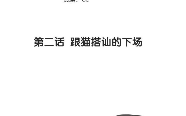 3 第二话 跟猫搭讪的下场 第6页