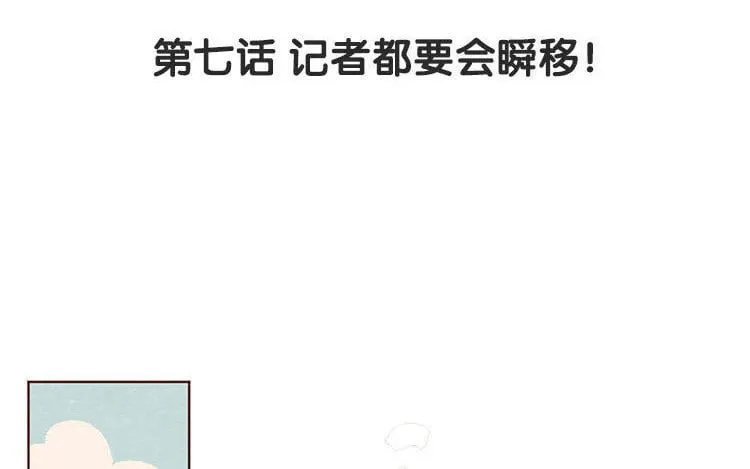 8 第七话 记者都要会瞬移！ 第8页