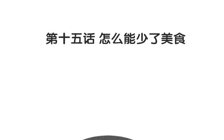 16 第十五话 怎么能少了美食 第8页