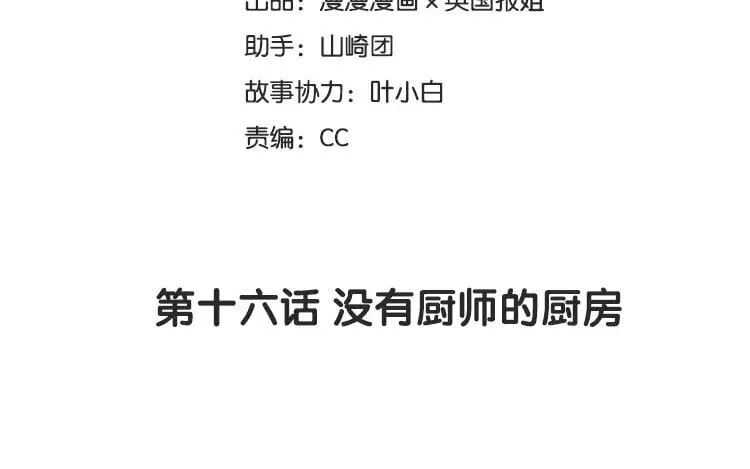 17 第十六话 没有厨师的厨房 第6页