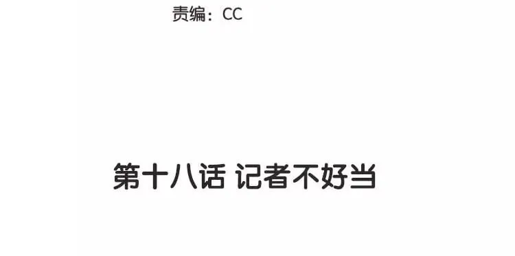 19 第十八话 记者不好当 第2页