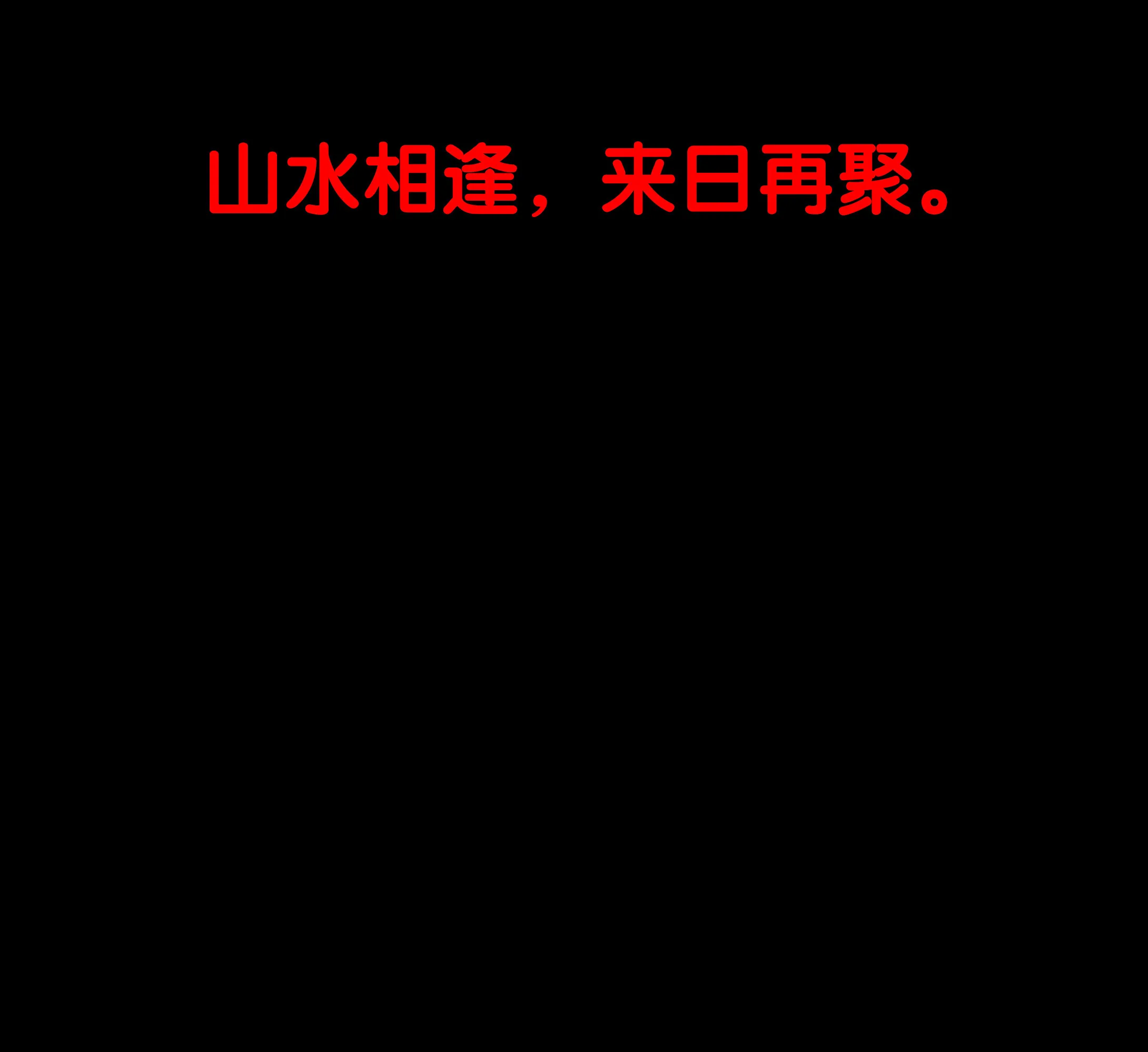 158暂别 第4页