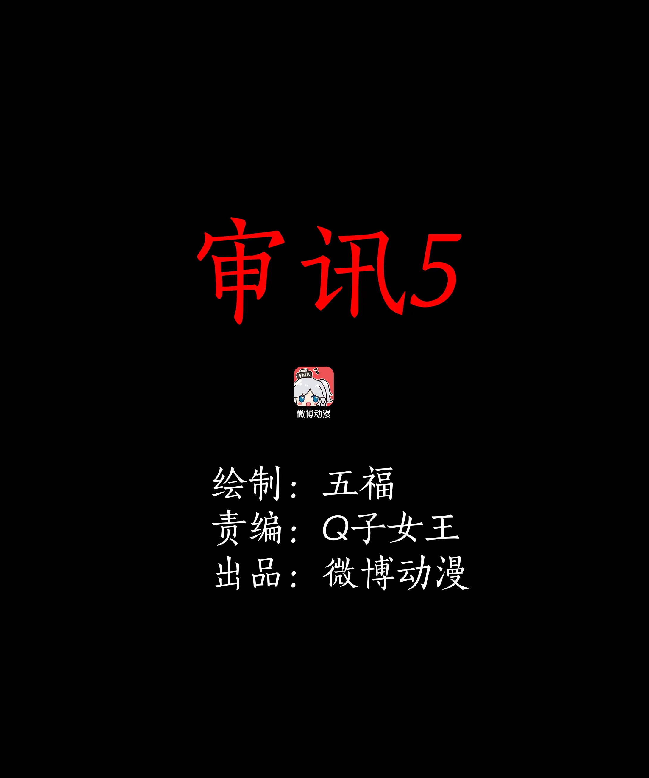 151审讯5 第1页