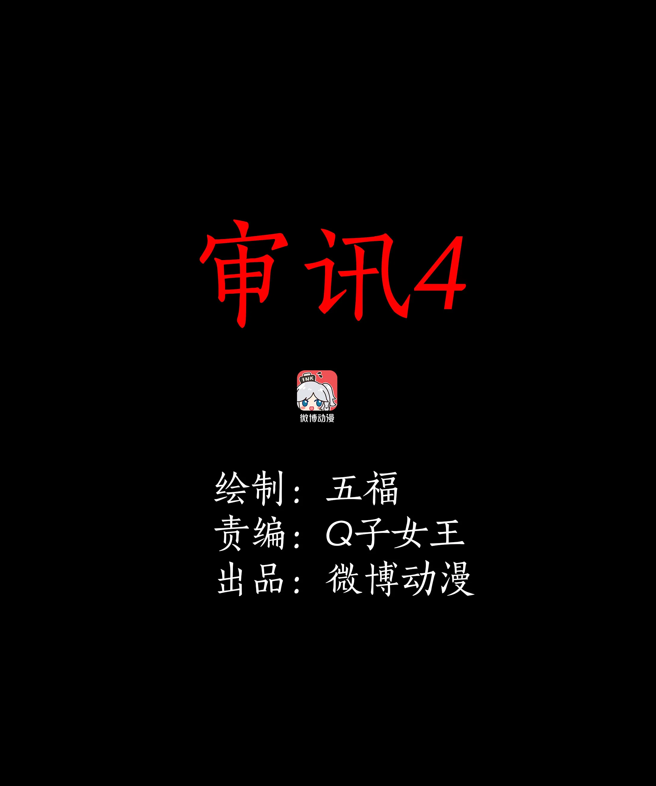 150审讯4 第1页