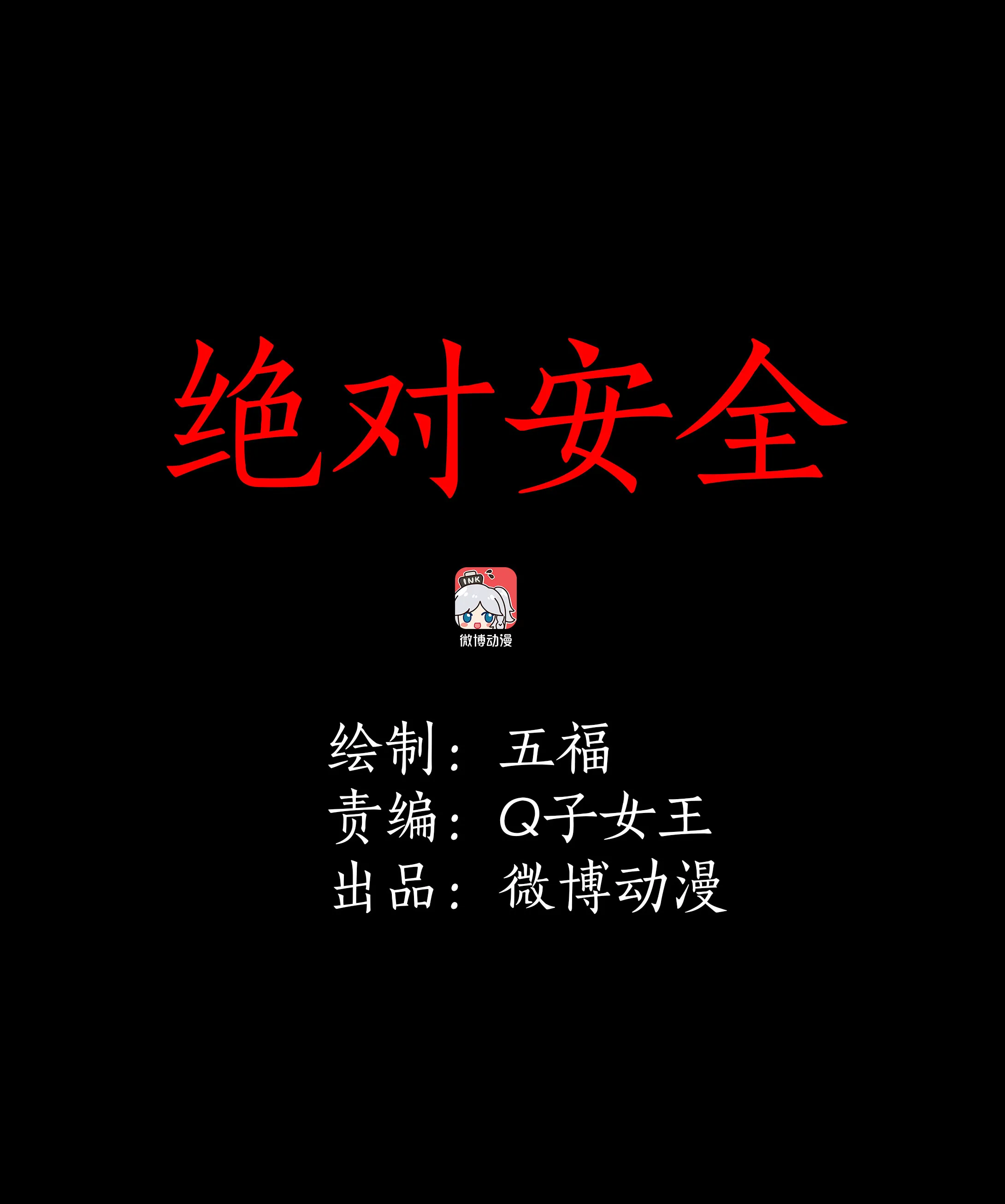 006绝对安全 第1页