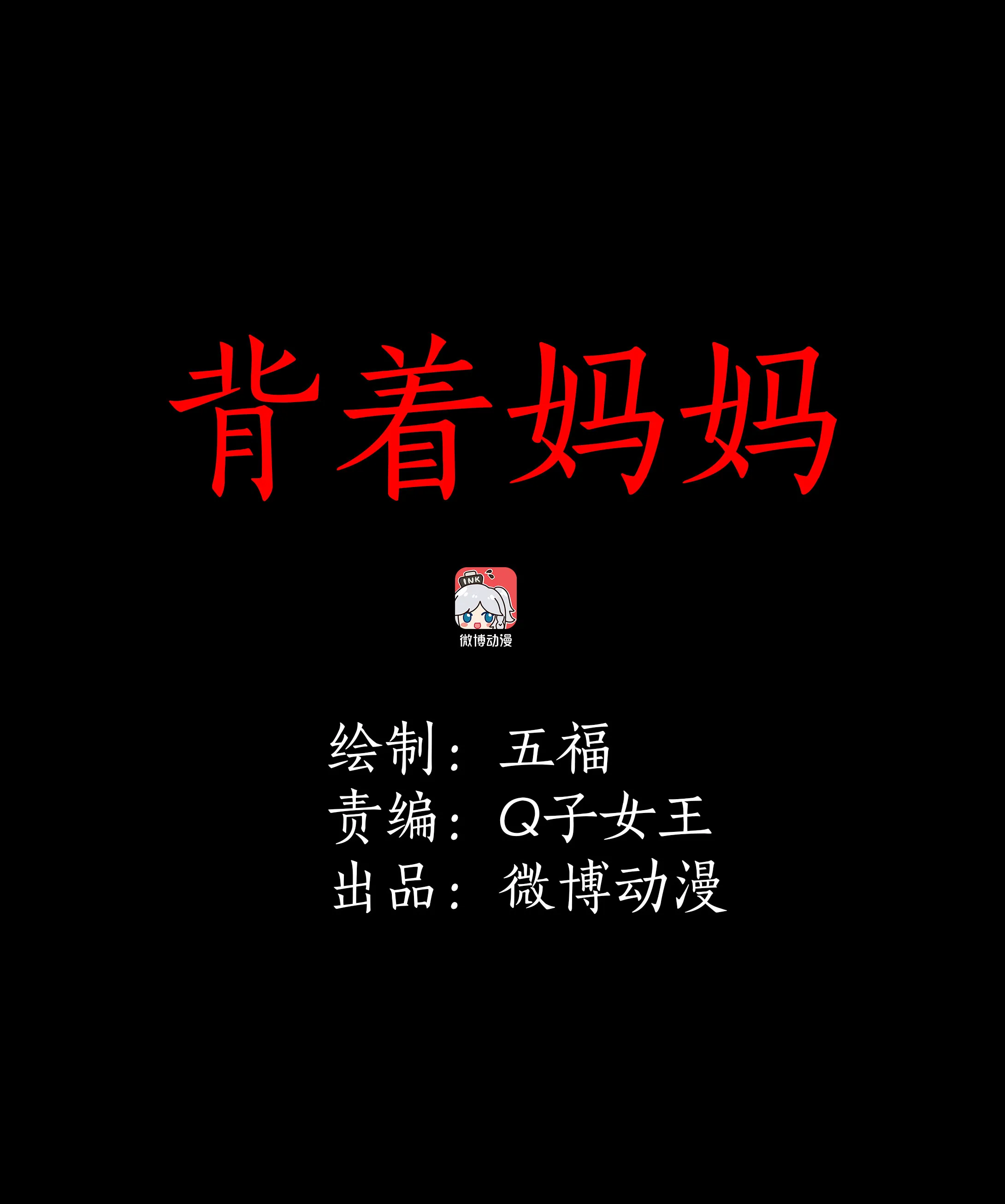 007背着妈妈 第1页
