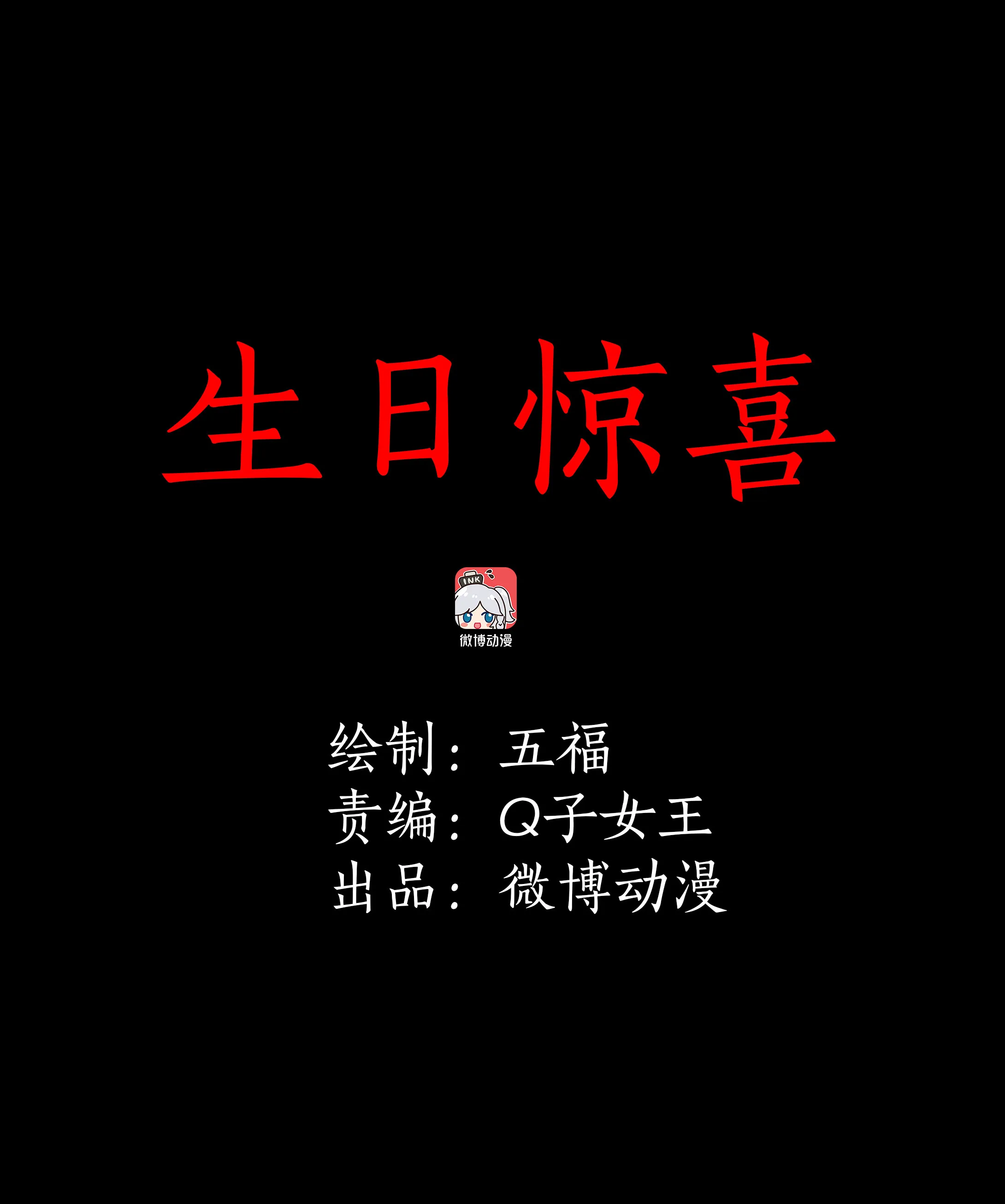 011生日惊喜 第1页