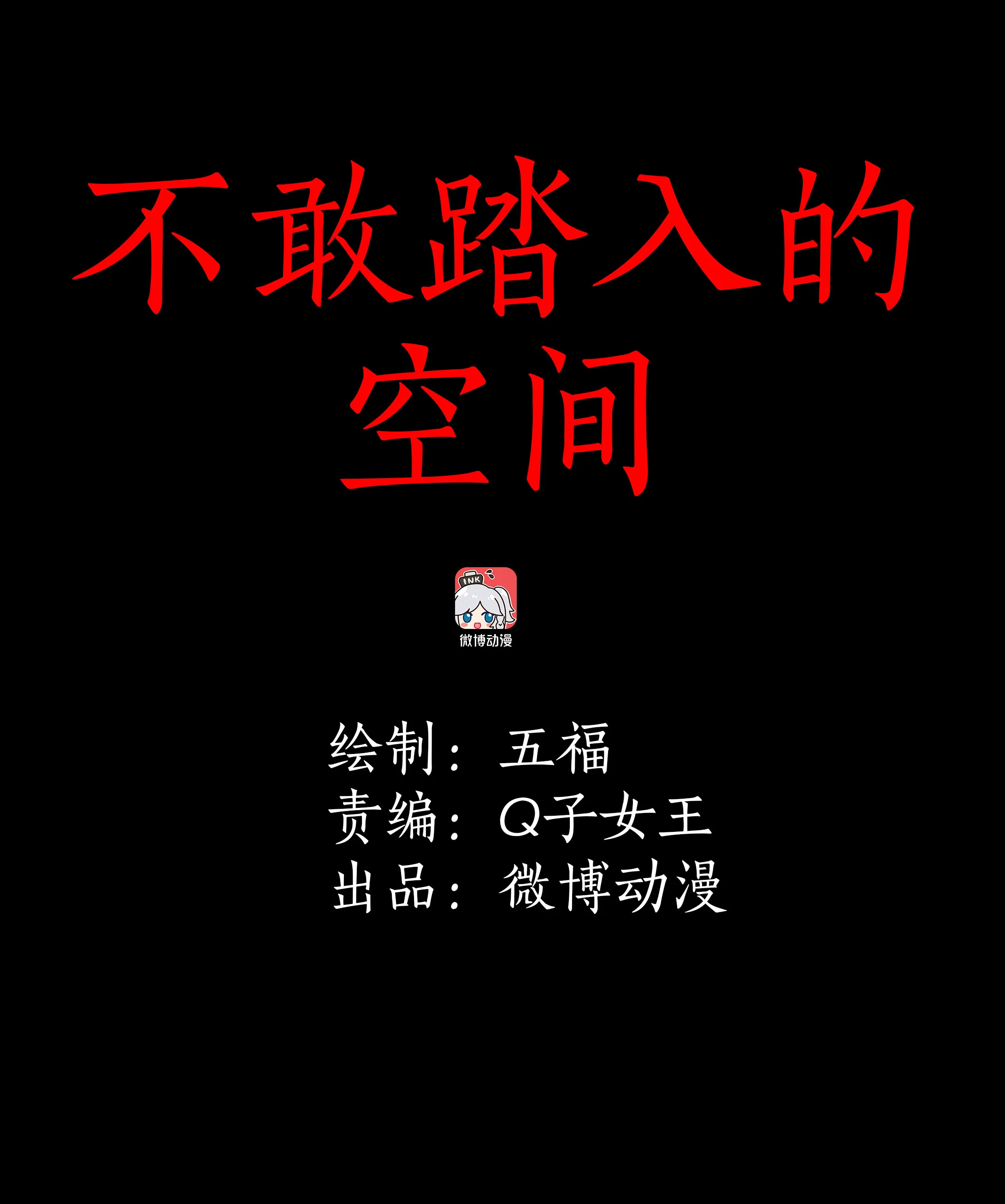 021不敢踏入的空间 第1页