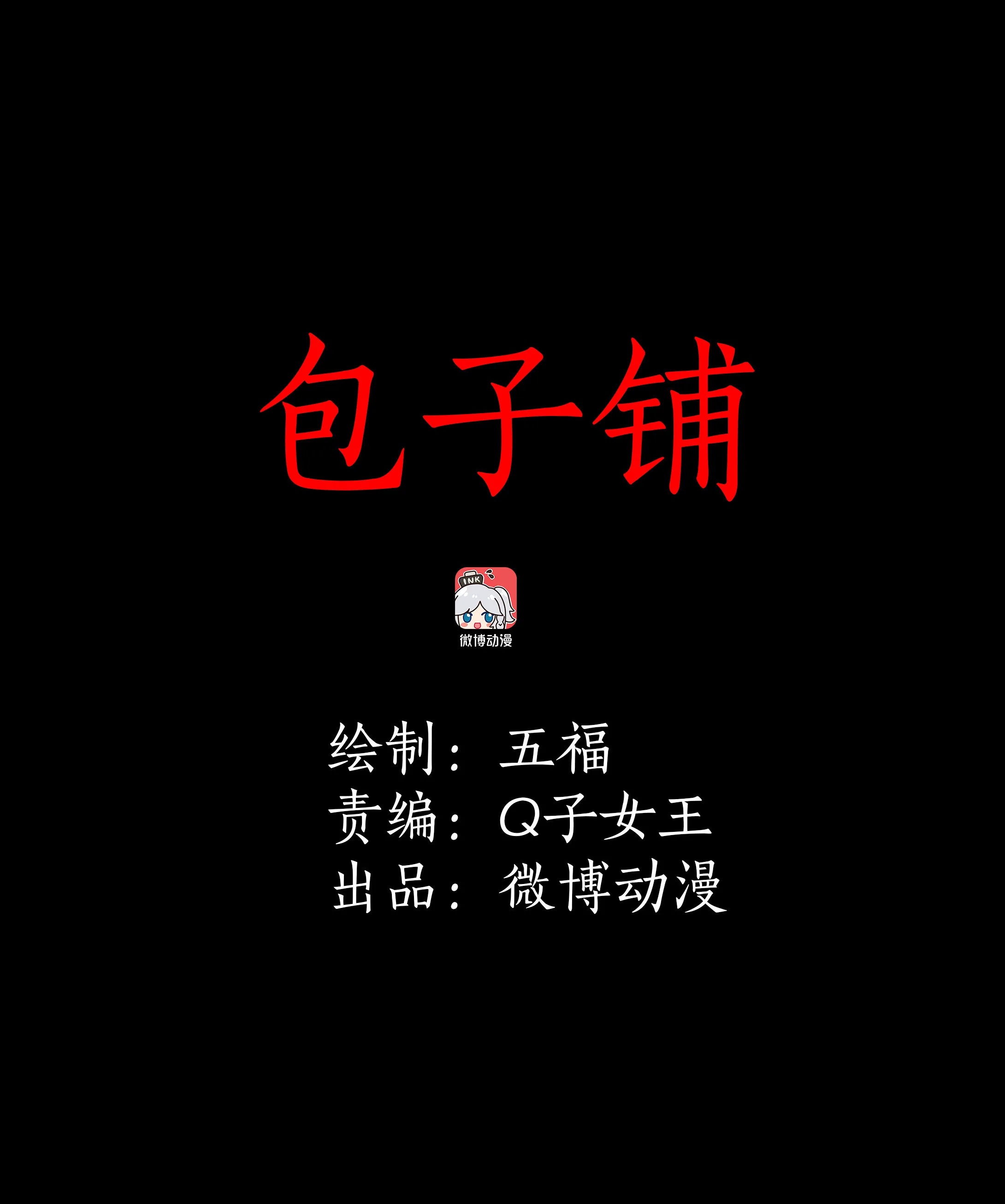 027包子铺 第1页