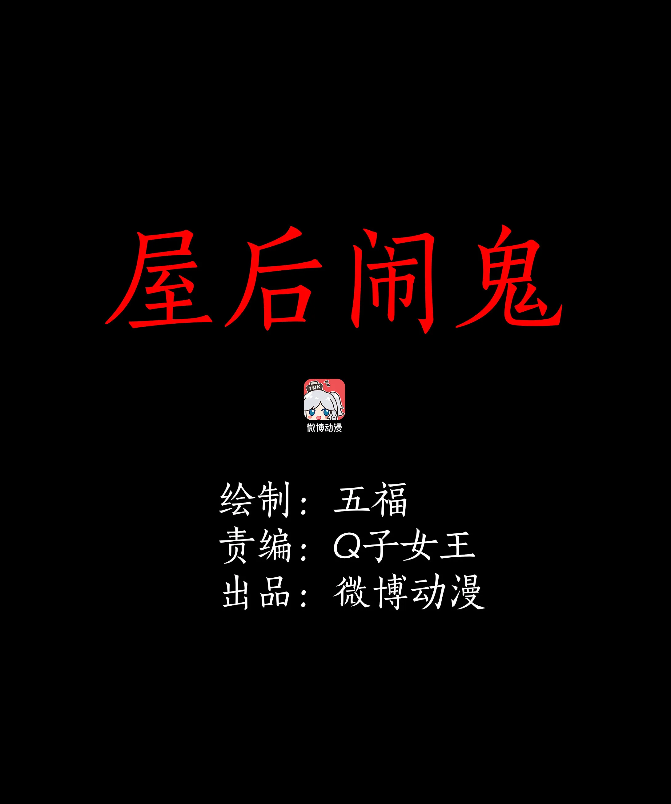 036屋后闹鬼 第1页